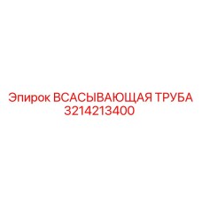 3214213400 ВСАСЫВАЮЩАЯ ТРУБА (Epiroc)