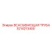 3214213400 ВСАСЫВАЮЩАЯ ТРУБА (Epiroc)