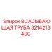 3214213400 ВСАСЫВАЮЩАЯ ТРУБА (Epiroc)