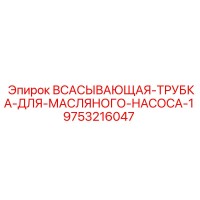 9753216047 ВСАСЫВАЮЩАЯ-ТРУБКА-ДЛЯ-МАСЛЯНОГО-НАСОСА-1 Epiroc