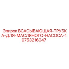 9753216047 ВСАСЫВАЮЩАЯ-ТРУБКА-ДЛЯ-МАСЛЯНОГО-НАСОСА-1 Epiroc