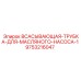 9753216047 ВСАСЫВАЮЩАЯ-ТРУБКА-ДЛЯ-МАСЛЯНОГО-НАСОСА-1 Epiroc
