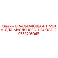 9753216046 ВСАСЫВАЮЩАЯ-ТРУБКА-ДЛЯ-МАСЛЯНОГО-НАСОСА-2 Epiroc
