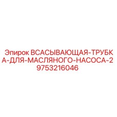 9753216046 ВСАСЫВАЮЩАЯ-ТРУБКА-ДЛЯ-МАСЛЯНОГО-НАСОСА-2 Epiroc