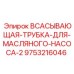 9753216046 ВСАСЫВАЮЩАЯ-ТРУБКА-ДЛЯ-МАСЛЯНОГО-НАСОСА-2 Epiroc