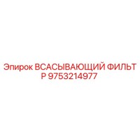 9753214977 ВСАСЫВАЮЩИЙ ФИЛЬТР Epiroc