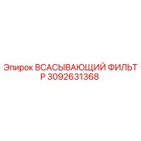 3092631368 ВСАСЫВАЮЩИЙ ФИЛЬТР Epiroc