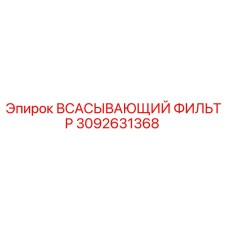 3092631368 ВСАСЫВАЮЩИЙ ФИЛЬТР Epiroc