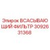 3092631368 ВСАСЫВАЮЩИЙ ФИЛЬТР Epiroc