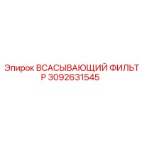 3092631545 ВСАСЫВАЮЩИЙ ФИЛЬТР Epiroc