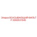 3092631545 ВСАСЫВАЮЩИЙ ФИЛЬТР Epiroc