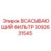 3092631545 ВСАСЫВАЮЩИЙ ФИЛЬТР Epiroc