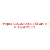3092631653 ВСАСЫВАЮЩИЙ ФИЛЬТР Epiroc