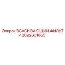 3092631653 ВСАСЫВАЮЩИЙ ФИЛЬТР Epiroc