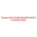 3092631653 ВСАСЫВАЮЩИЙ ФИЛЬТР Epiroc
