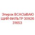 3092631653 ВСАСЫВАЮЩИЙ ФИЛЬТР Epiroc