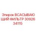 3092634115 ВСАСЫВАЮЩИЙ ФИЛЬТР Epiroc