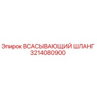 3214080900 ВСАСЫВАЮЩИЙ ШЛАНГ (Epiroc)