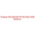 1096005010 ВХОДНАЯ ТРУБА ВД Epiroc