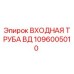 1096005010 ВХОДНАЯ ТРУБА ВД Epiroc