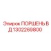 1302269800 ПОРШЕНЬ ВД Epiroc