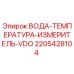 Оригинальный датчик температуры воды Epiroc артикул 2205428104