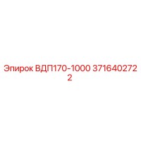 3716402722 ВДП170-1000 Epiroc