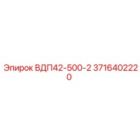 3716402220 ВДП42-500-2 Epiroc