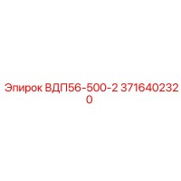 3716402320 ВДП56-500-2 Epiroc