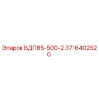 3716402520 ВДП85-500-2 Epiroc