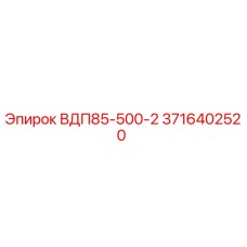 Фото детали ВДП85-500-2 Epiroc артикул 3716402520