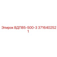 3716402521 ВДП85-500-3 Epiroc