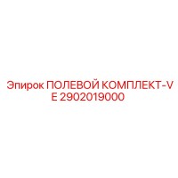 2902019000 ПОЛЕВОЙ КОМПЛЕКТ-VE Epiroc