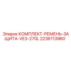 Комплект ремня защиты для буровой установки Epiroc VE3-270L