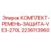 Комплект ремня защиты для буровой установки Epiroc VE3-270L