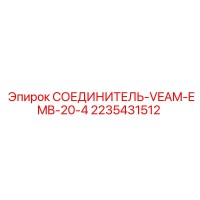 2235431512 СОЕДИНИТЕЛЬ-VEAM-EMB-20-4 Epiroc