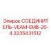 2235431512 СОЕДИНИТЕЛЬ-VEAM-EMB-20-4 Epiroc