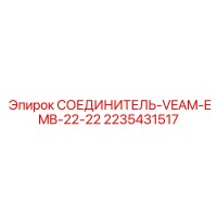 2235431517 СОЕДИНИТЕЛЬ-VEAM-EMB-22-22 Epiroc