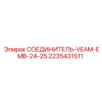 2235431511 СОЕДИНИТЕЛЬ-VEAM-EMB-24-25 Epiroc