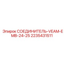 2235431511 СОЕДИНИТЕЛЬ-VEAM-EMB-24-25 Epiroc