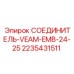 2235431511 СОЕДИНИТЕЛЬ-VEAM-EMB-24-25 Epiroc
