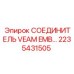 2235431505 СОЕДИНИТЕЛЬ VEAM EMB Epiroc