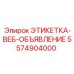 5574904000 ЭТИКЕТКА-ВЕБ-ОБЪЯВЛЕНИЕ Epiroc