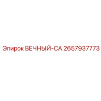 2657937773 ВЕЧНЫЙ-CA Epiroc