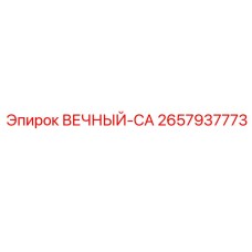 2657937773 ВЕЧНЫЙ-CA Epiroc