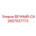 2657937773 ВЕЧНЫЙ-CA Epiroc