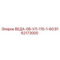 8162173000 ВЕДА-08-УЛ-115-1-60 Epiroc