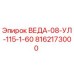 Фото запчасти ВЕДА-08-УЛ-115-1-60 артикул 8162173000 для буровых станков Epiroc