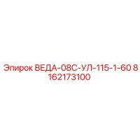 8162173100 ВЕДА-08С-УЛ-115-1-60 Epiroc
