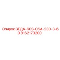 8162173200 ВЕДА-60S-CSA-230-3-60 Epiroc